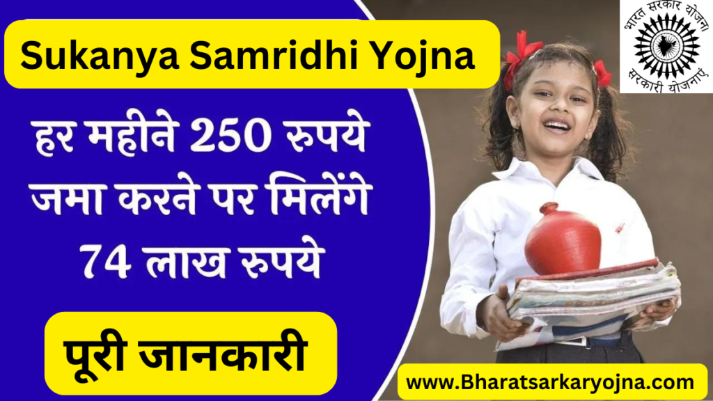 Sukanya Samridhi Yojna , Sukanya Samridhi Yojna in Hindi 