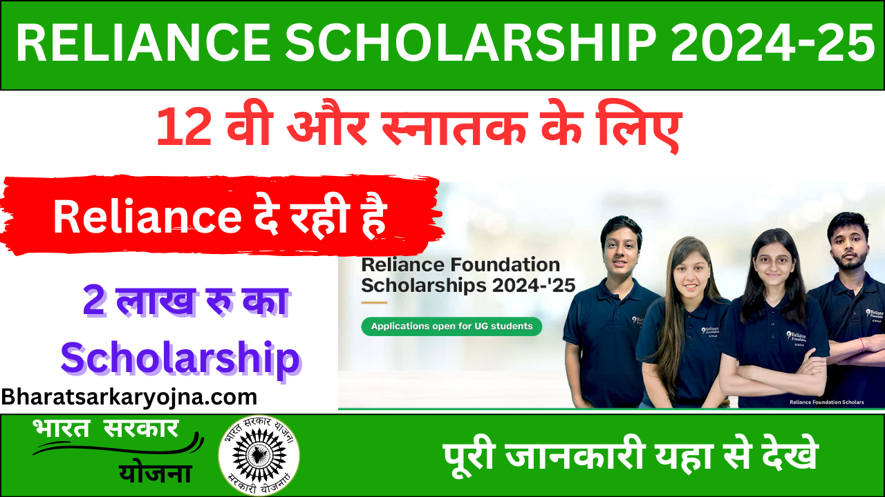 Reliance Scholarship Yojana