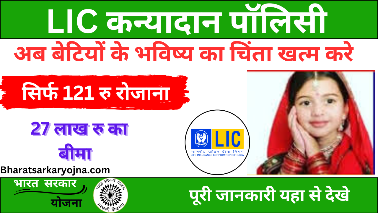 LIC Kanyadan Yojana Policy