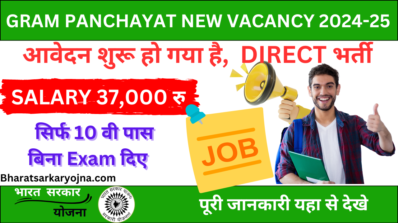 Gram Panchayat Office New Vacancy