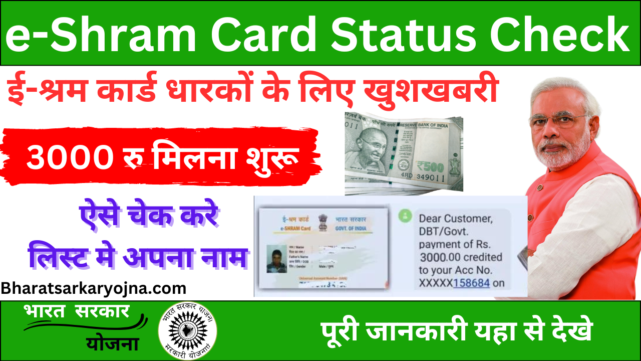 e-Shram Card Status Check by Mobile Number Adhar Card