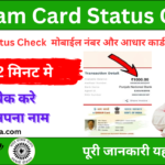 E Shram Card Balance Check By Mobile adhar number