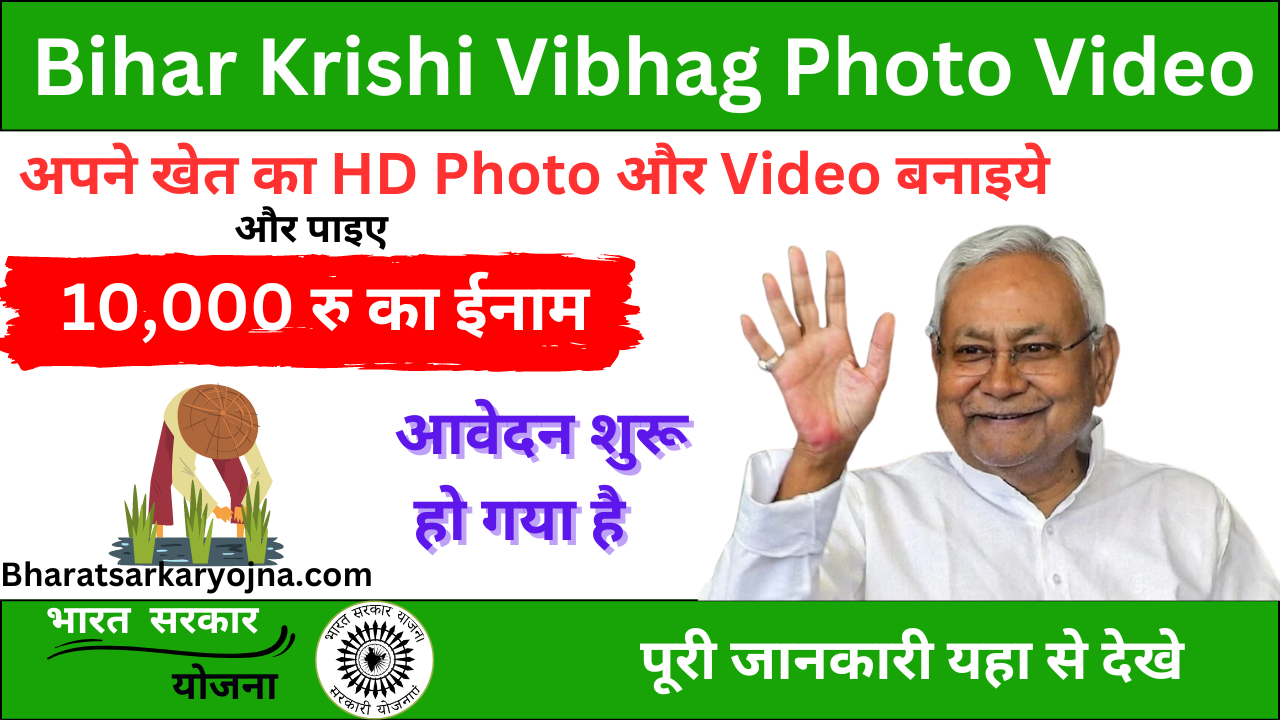 Bihar Krishi Vibhag Photo Video Competition