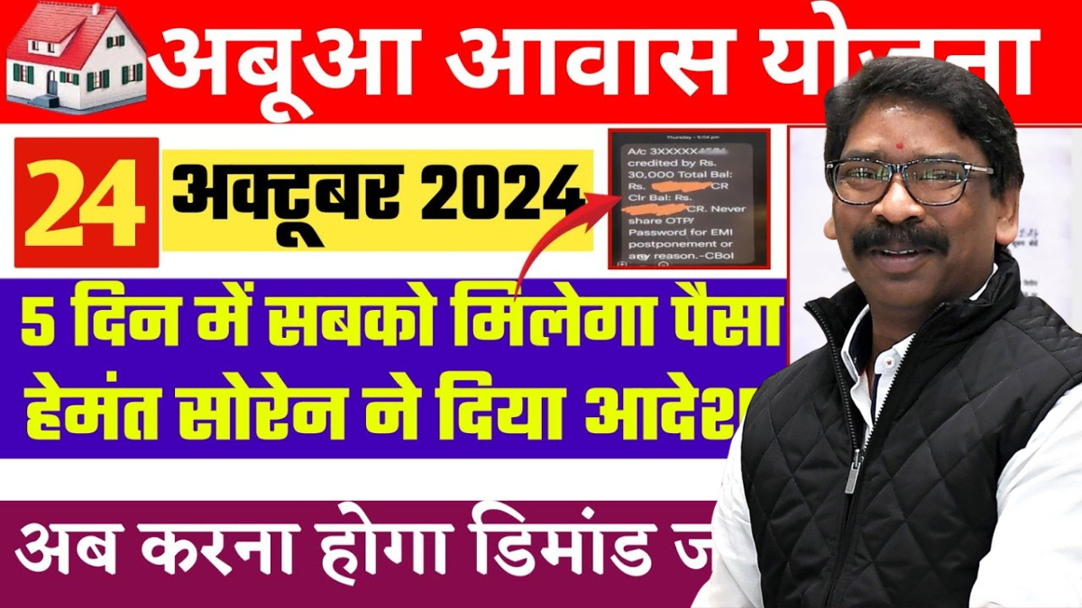 Abua Awas Yojana Jharkhand 2024