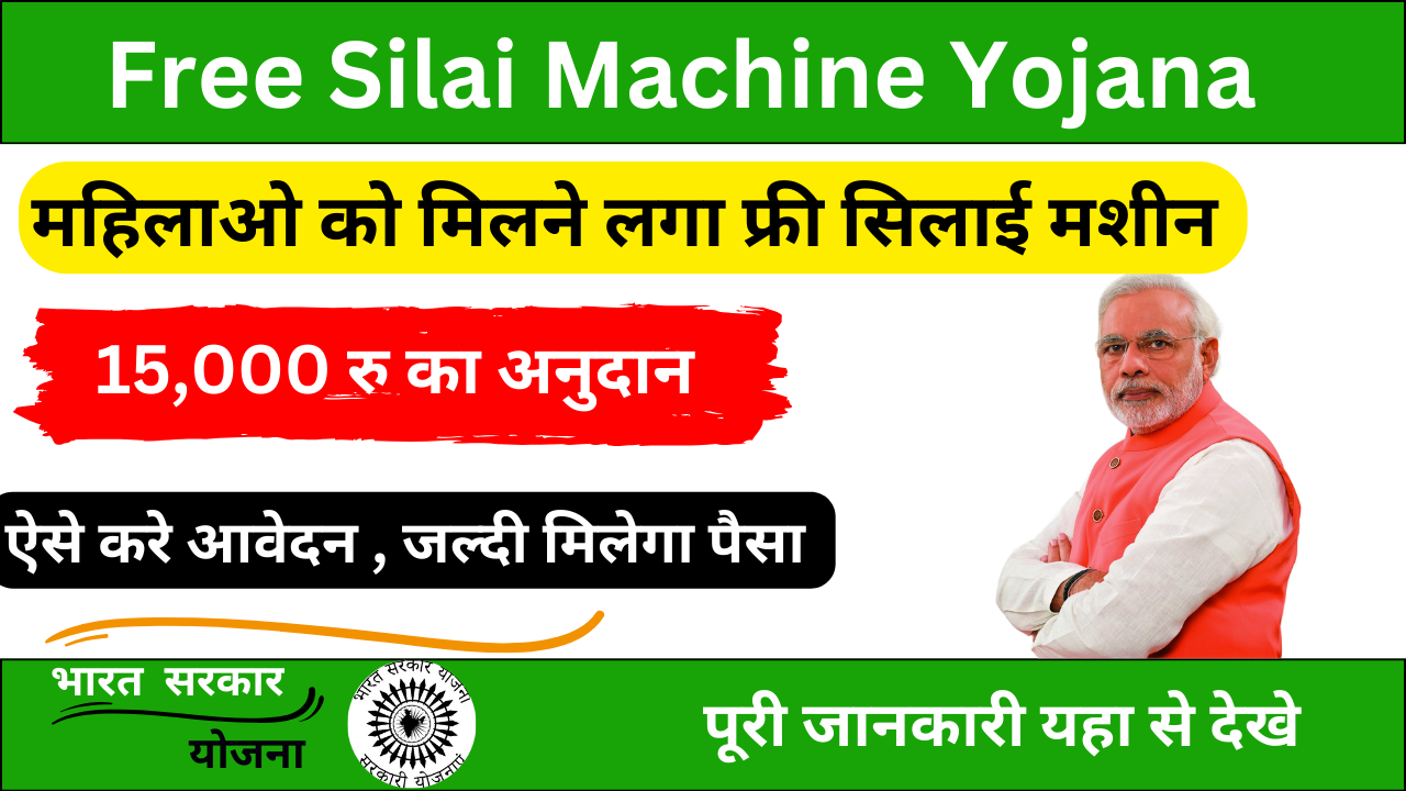 Free Silai Machine Yojana