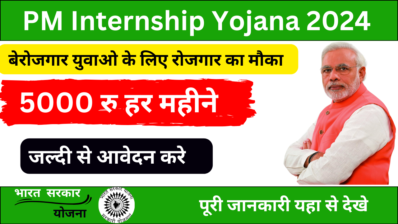 PM Internship Yojana