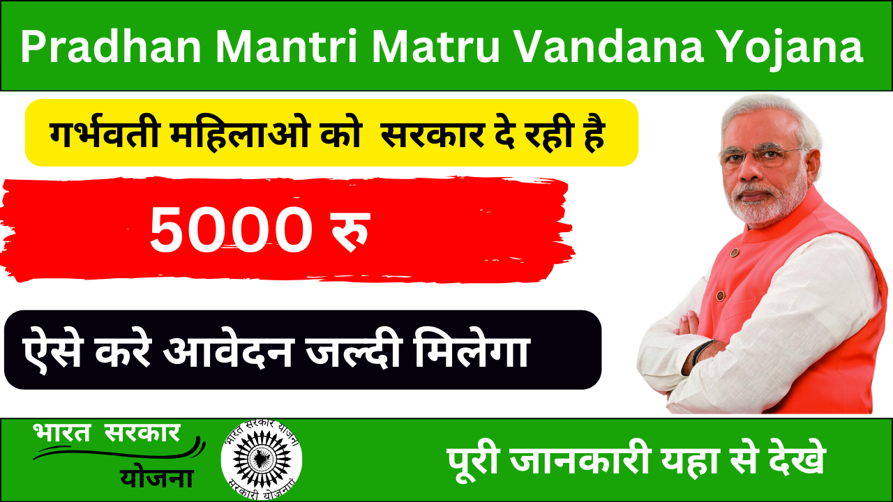 Pradhan Mantri Matru Vandana Yojana